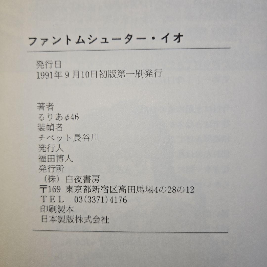 希少【初版】ファントムシューターイオ るりあΦ46 白夜書房【送料無料】