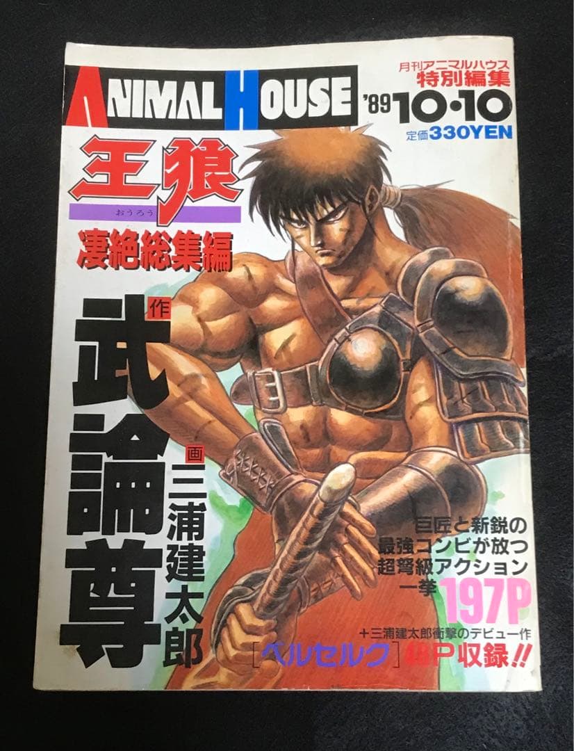 王狼 特集号 三浦建太郎作 1989年 連載前のベルセルク読切収録 - メルカリ