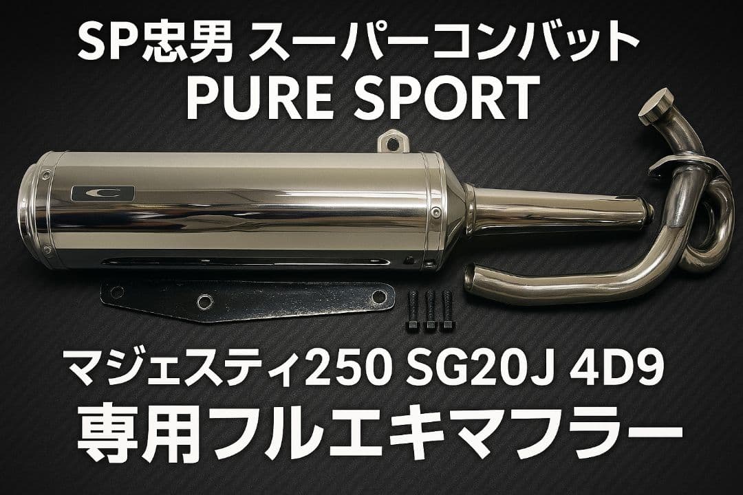 N様専用】 マジェスティ250 SP忠男スーパーコンバットPURESPORT - メルカリ