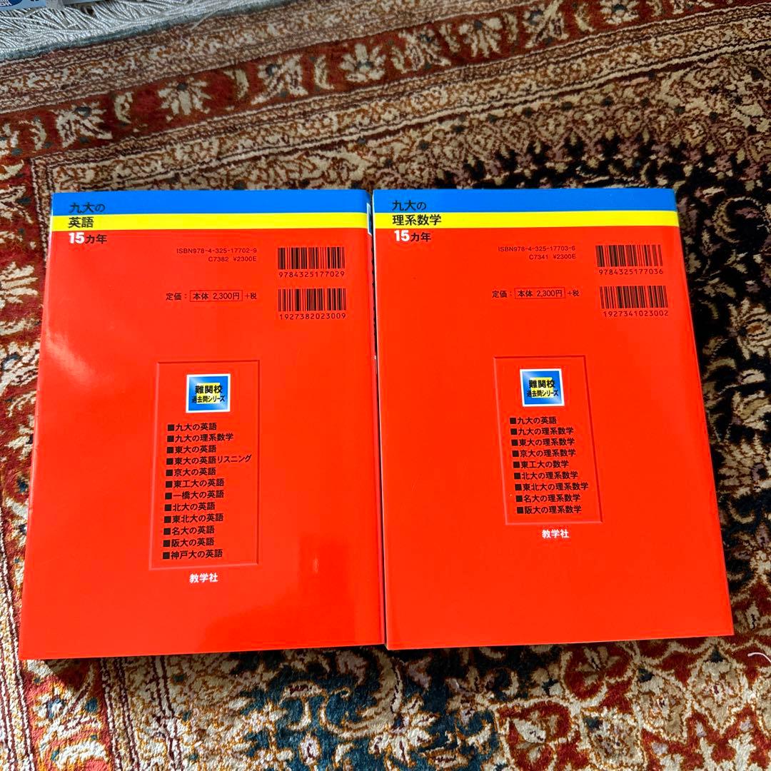 九大の英語 九大の理系数学 15カ年 第2版 九州大学 - メルカリ