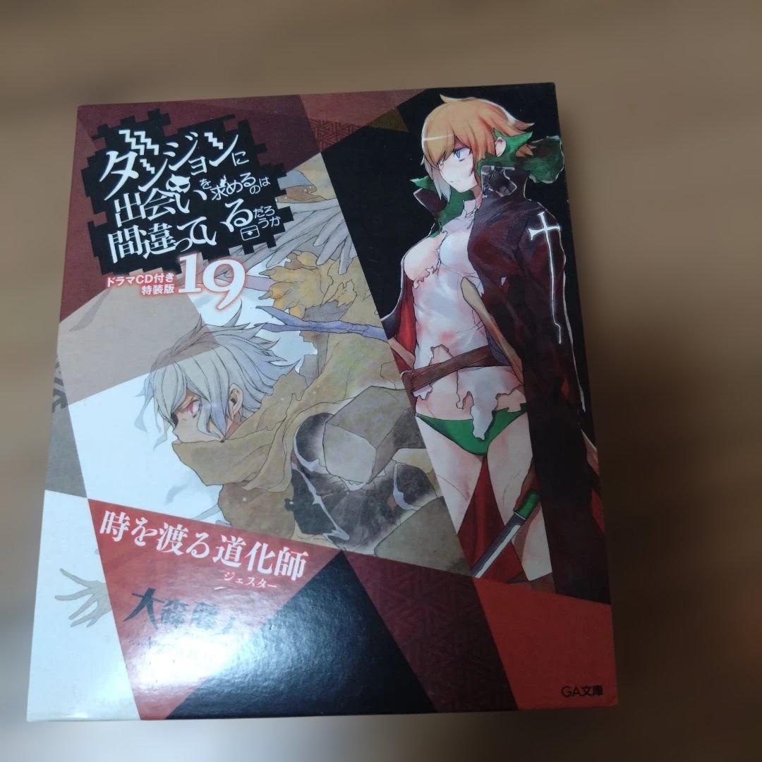 ダンジョンに出会いを求めるのは間違っているだろうか 19 CD付 ダンジョンに出会いを求めるのは間違っているだろうか 19 ドラマCD付き