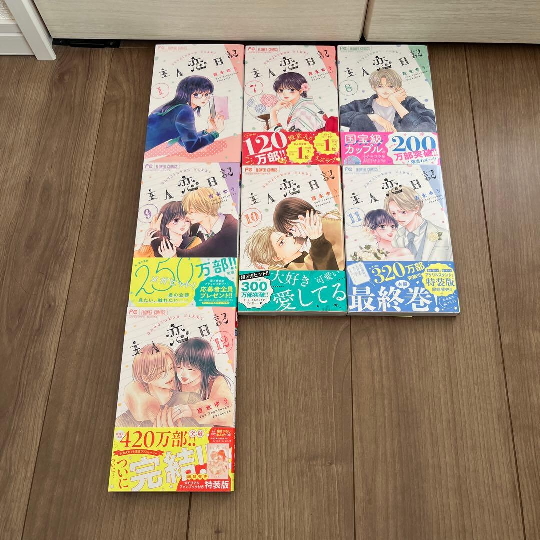 主人恋日記 1、7〜12巻(7冊セット) - メルカリ