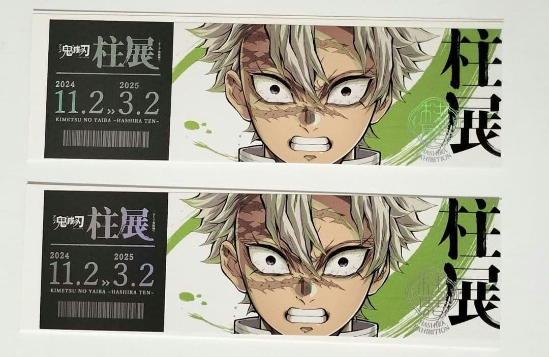 鬼滅の刃 柱展 チケット風ランダムカード 不死川実弥 - メルカリ