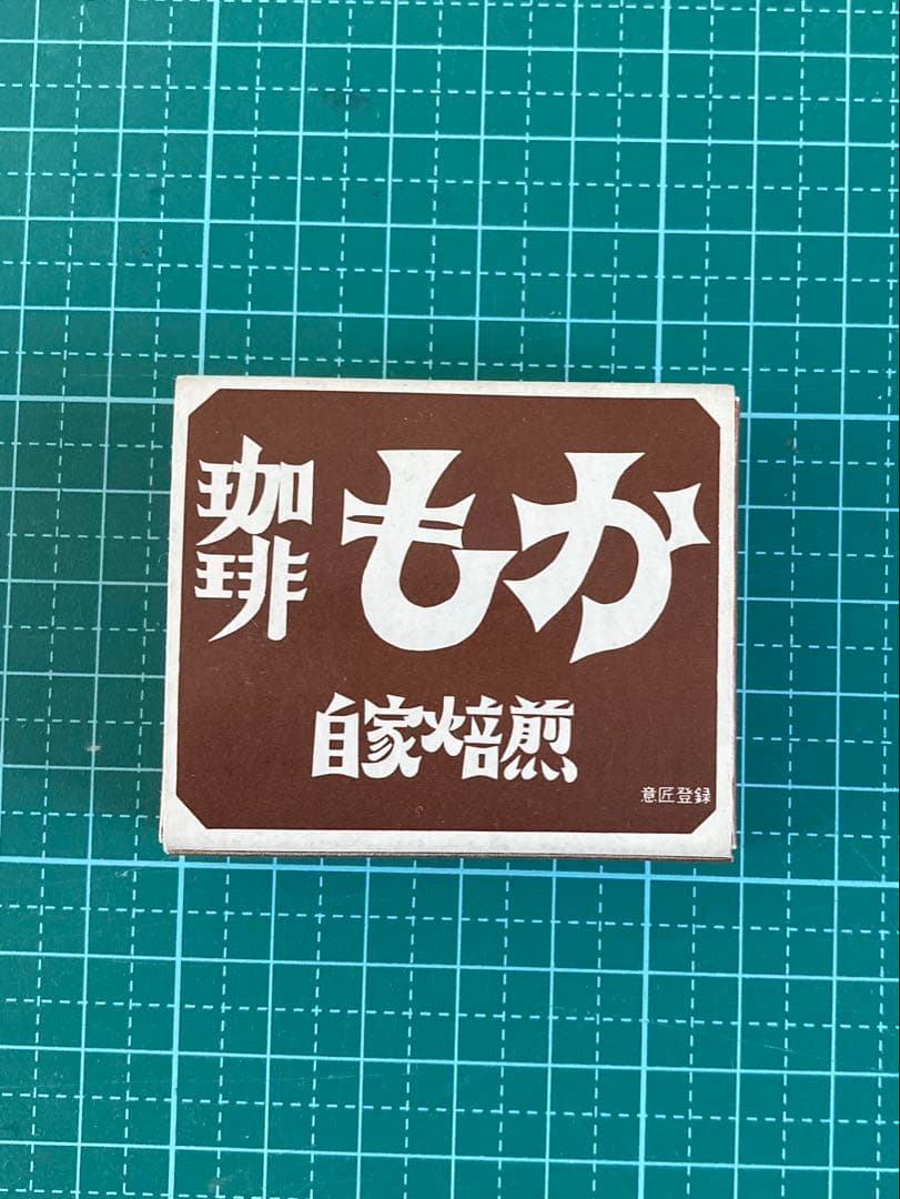 あ*し様 吉祥寺 珈琲 もか マッチ箱 入手困難 しめぎ交紀