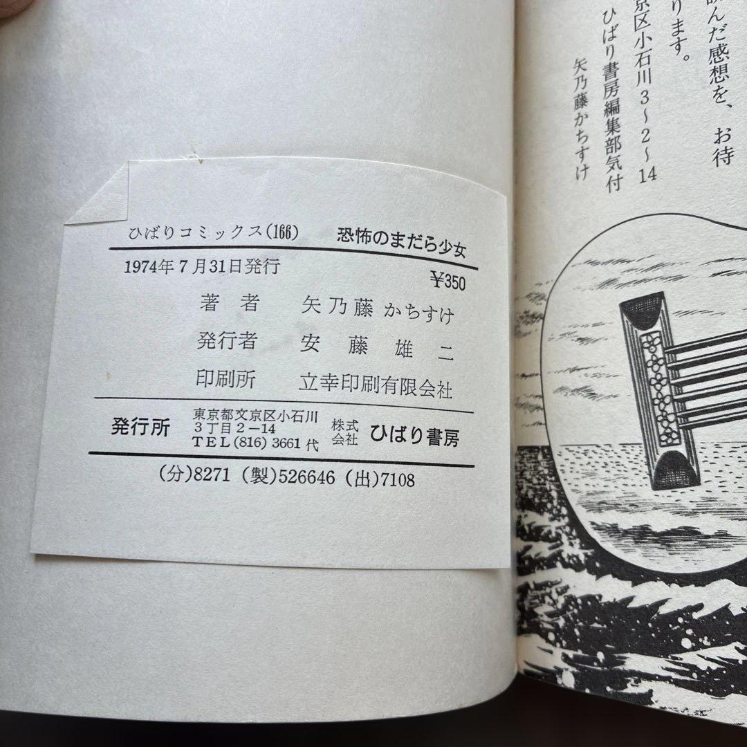 オ*ジ様 劇レア本　恐怖のまだら少女　矢乃藤かちすけ　ひばりコミックス