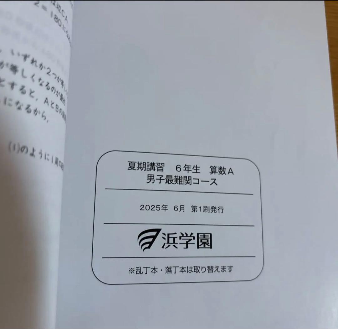 2025年度浜学園夏期講習 男子最難関コース 小6 - メルカリ