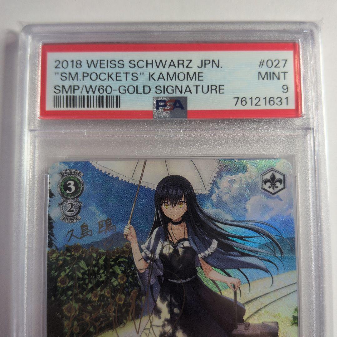 夏の思い出　鴎　SP PSA9