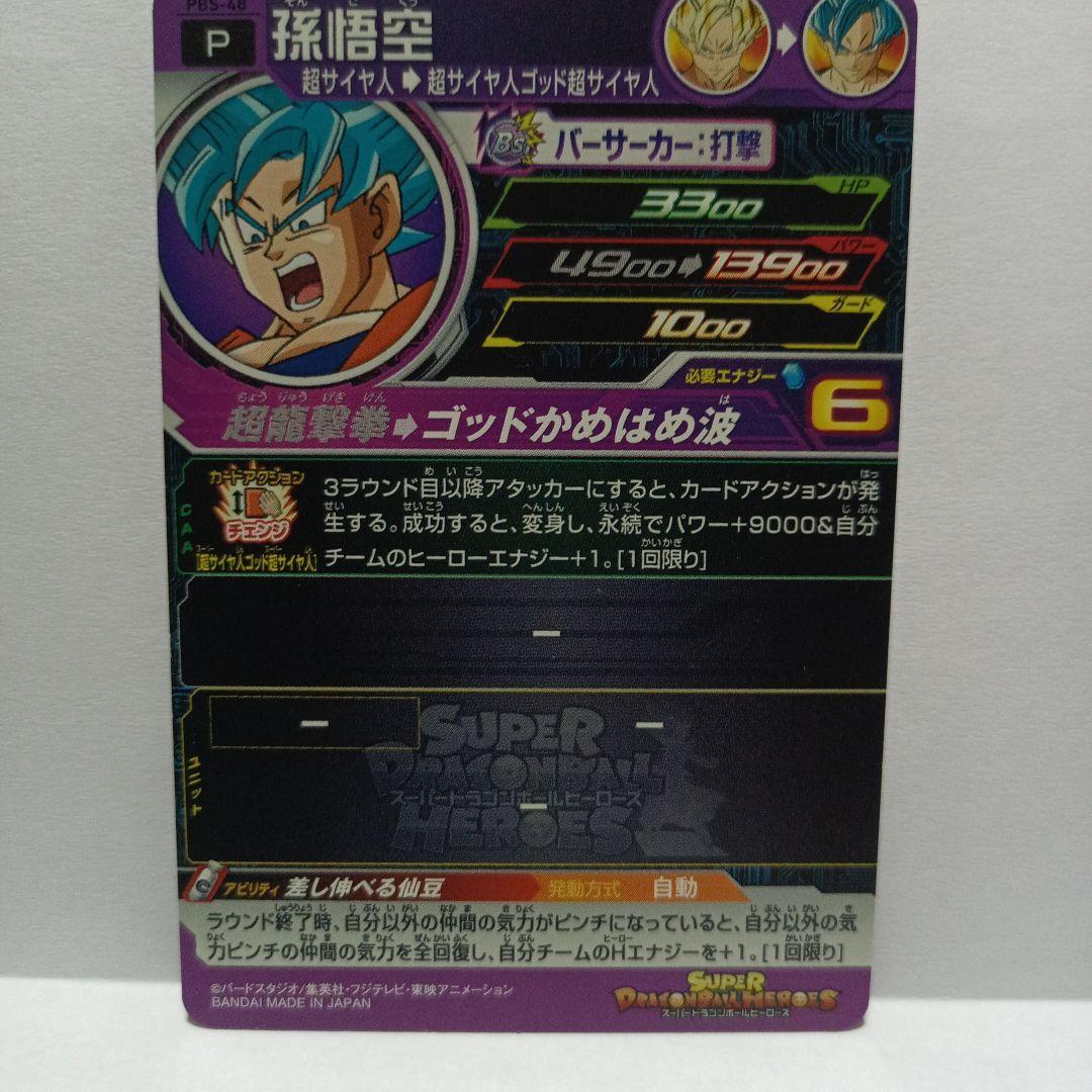 PBS-48 孫悟空 スーパードラゴンボールヒーローズ ゴッドかめはめ波