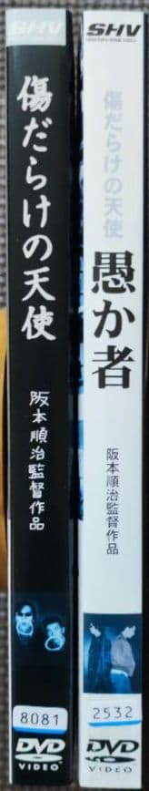 DVD 傷だらけの天使 + 愚か者 2巻セット - メルカリ