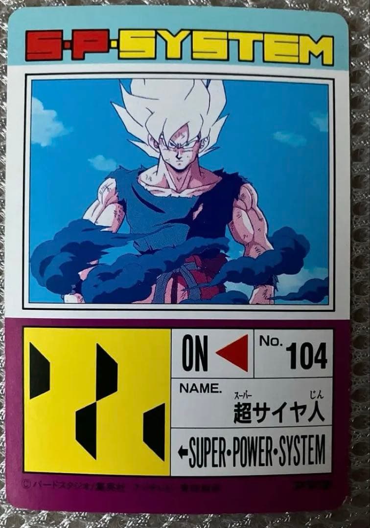 ドラゴンボールZ PPカード no.104超サイヤ人 当時物 昭和 30年前レア