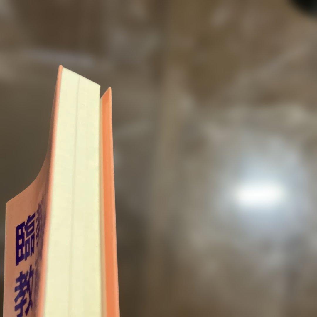 臨教審と教育改革 第4集