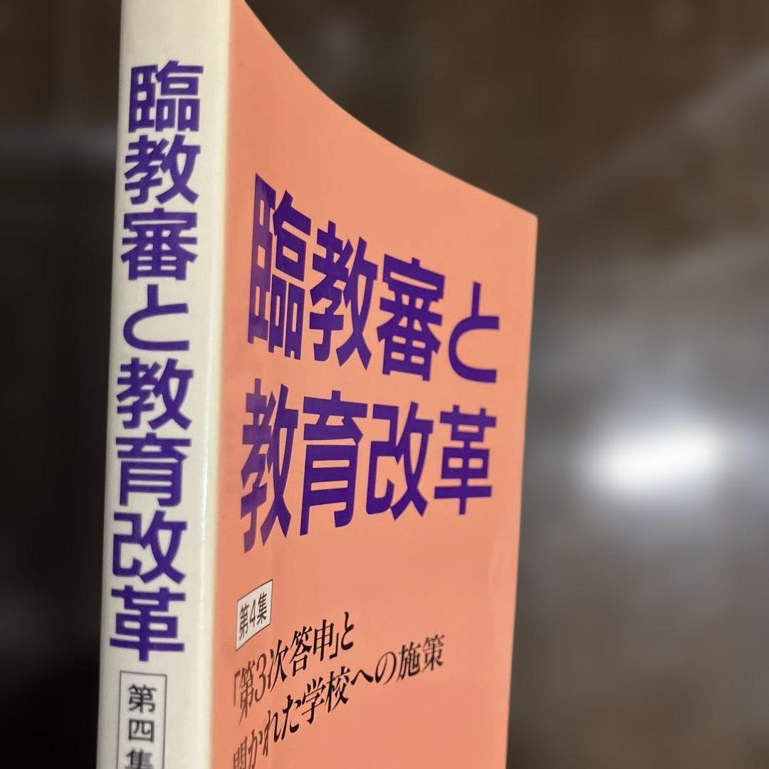 臨教審と教育改革 第4集