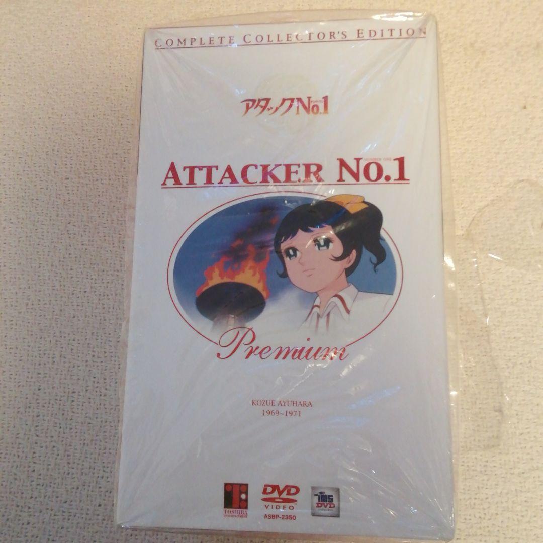 アタックNo.1DVD　2003年プレミアムコンプリートコレクターズエディション