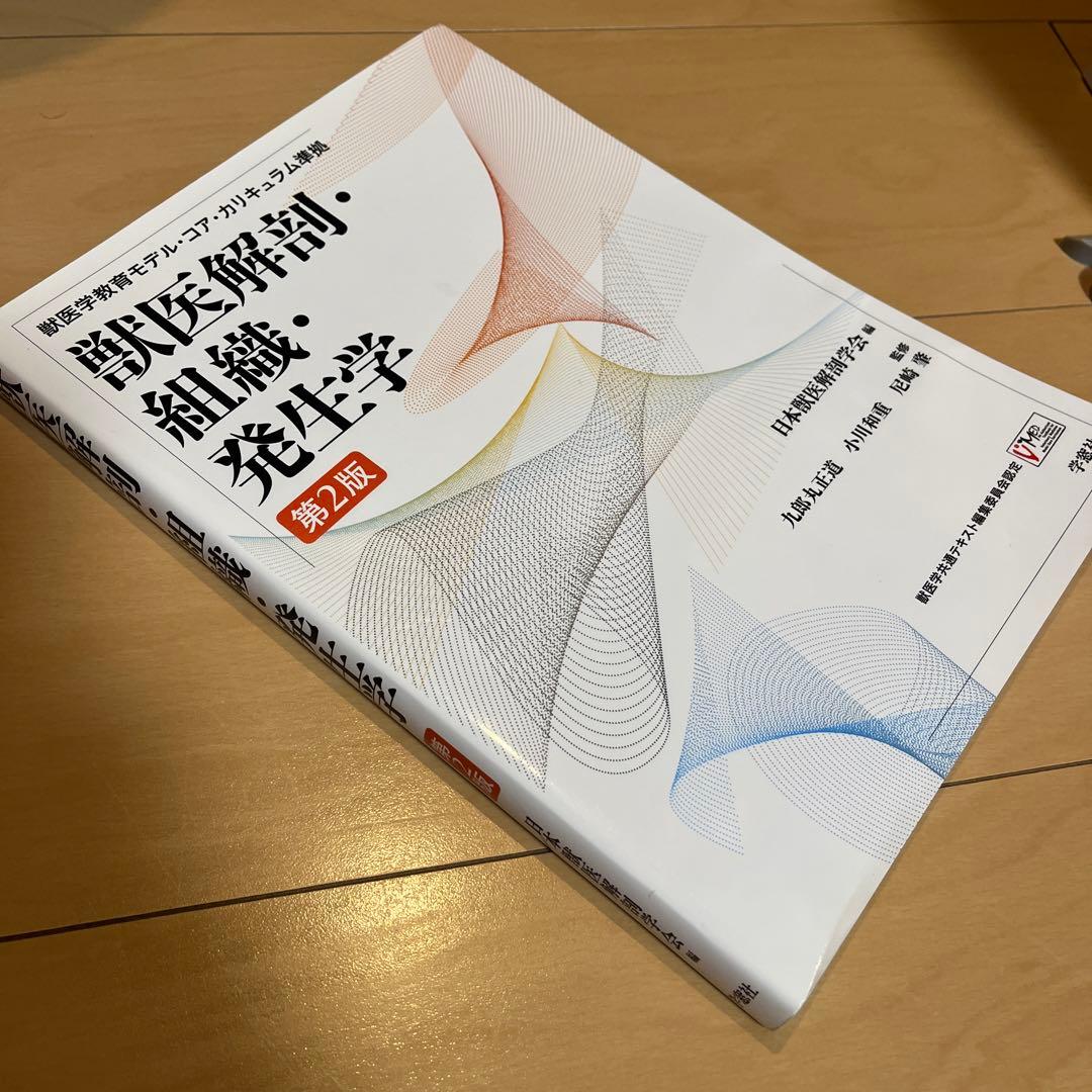 獣医解剖・組織・発生学 - メルカリ