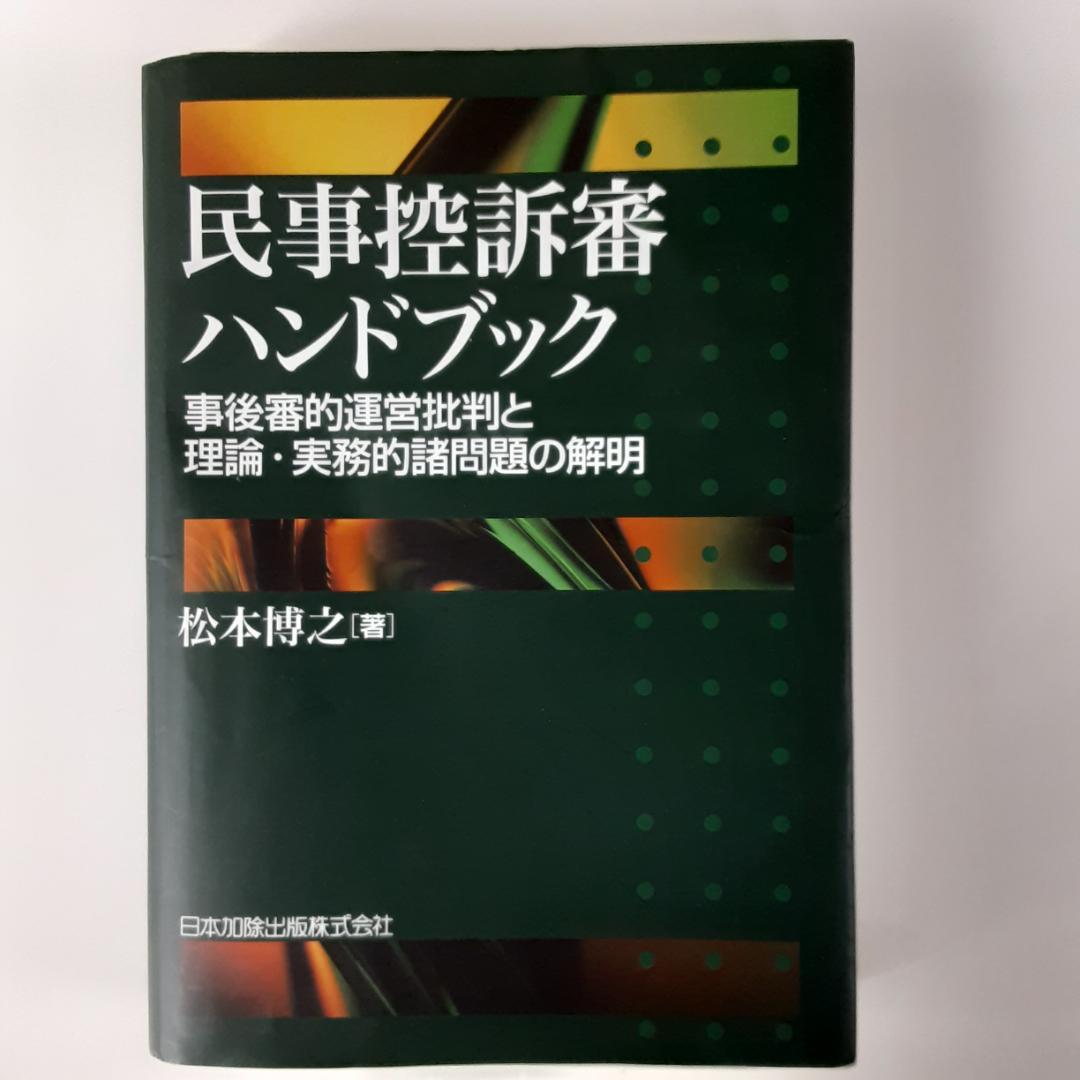 民事控訴審ハンドブック 事後審的運営批判と理論・実務的諸問題の解明 71FOOGT6thL._AC_UF1000,