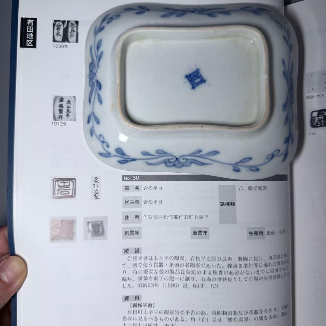 明治時代 有田焼 岩松平吾 色絵軍配形皿 五枚 角岩印 陽刻 珍品 器を