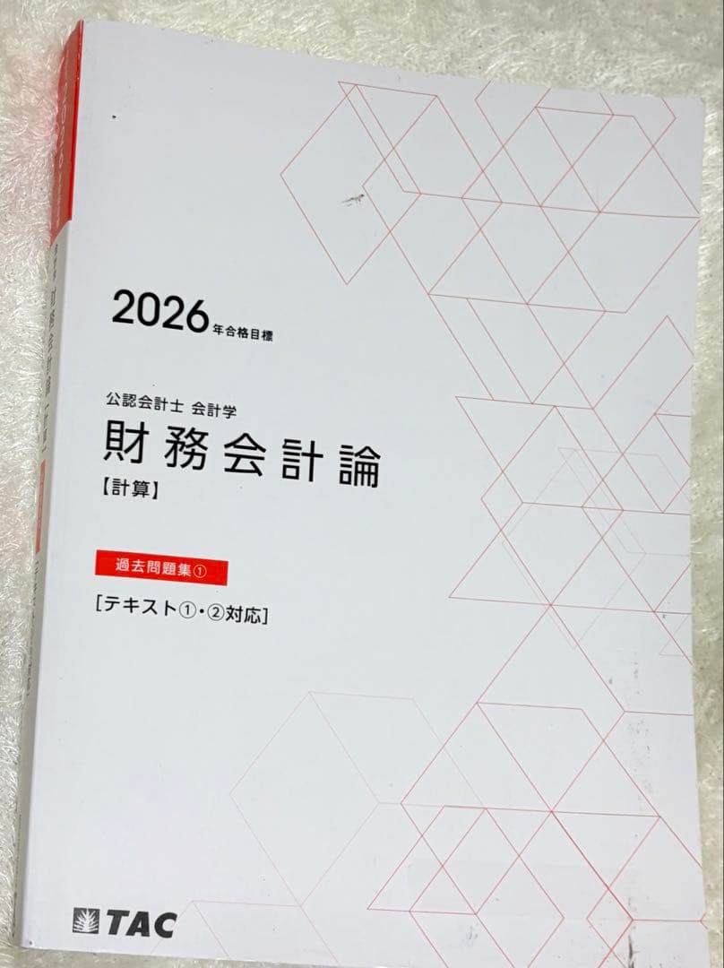 2026 財務会計論 [計算]過去問題集① TAC公認会計士 - メルカリ