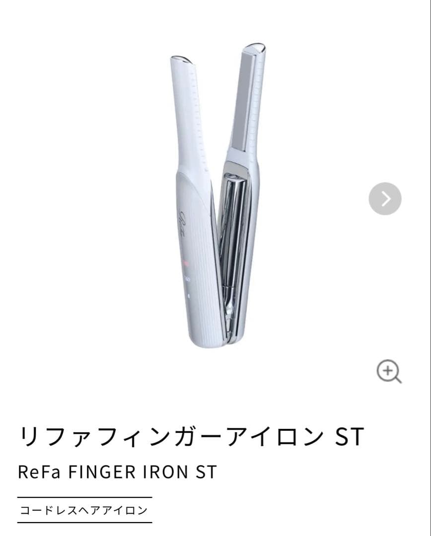 【新品未使用】ReFa フィンガーアイロンST プロフェッショナルの指先がつくるニュアンスを「ReFa FINGER IRON ST