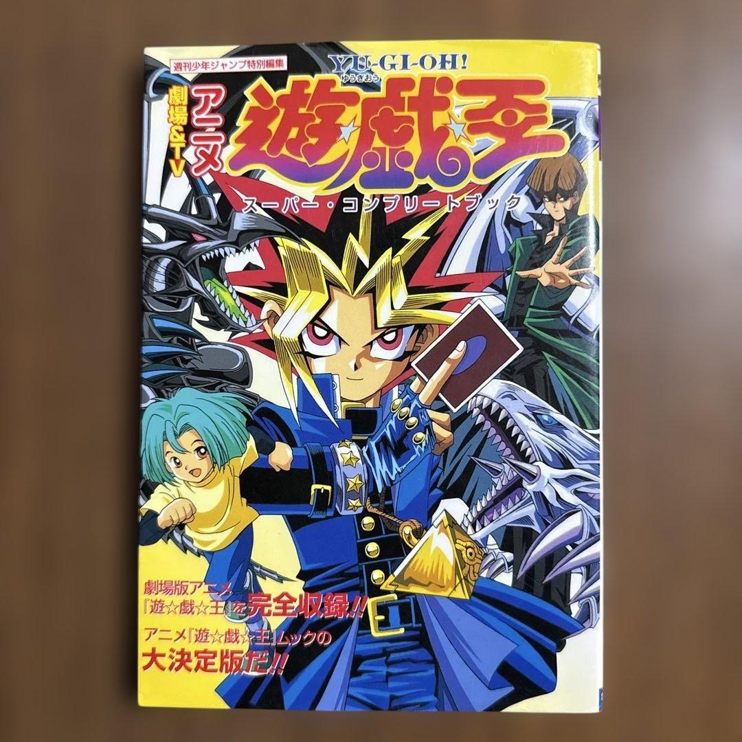 初版本　劇場TV アニメ 遊戯王　スーパー・ コンプリートブック 付録付き 劇場&TVアニメ遊・戯・王スーパー・コンプリートブック | 週刊少年