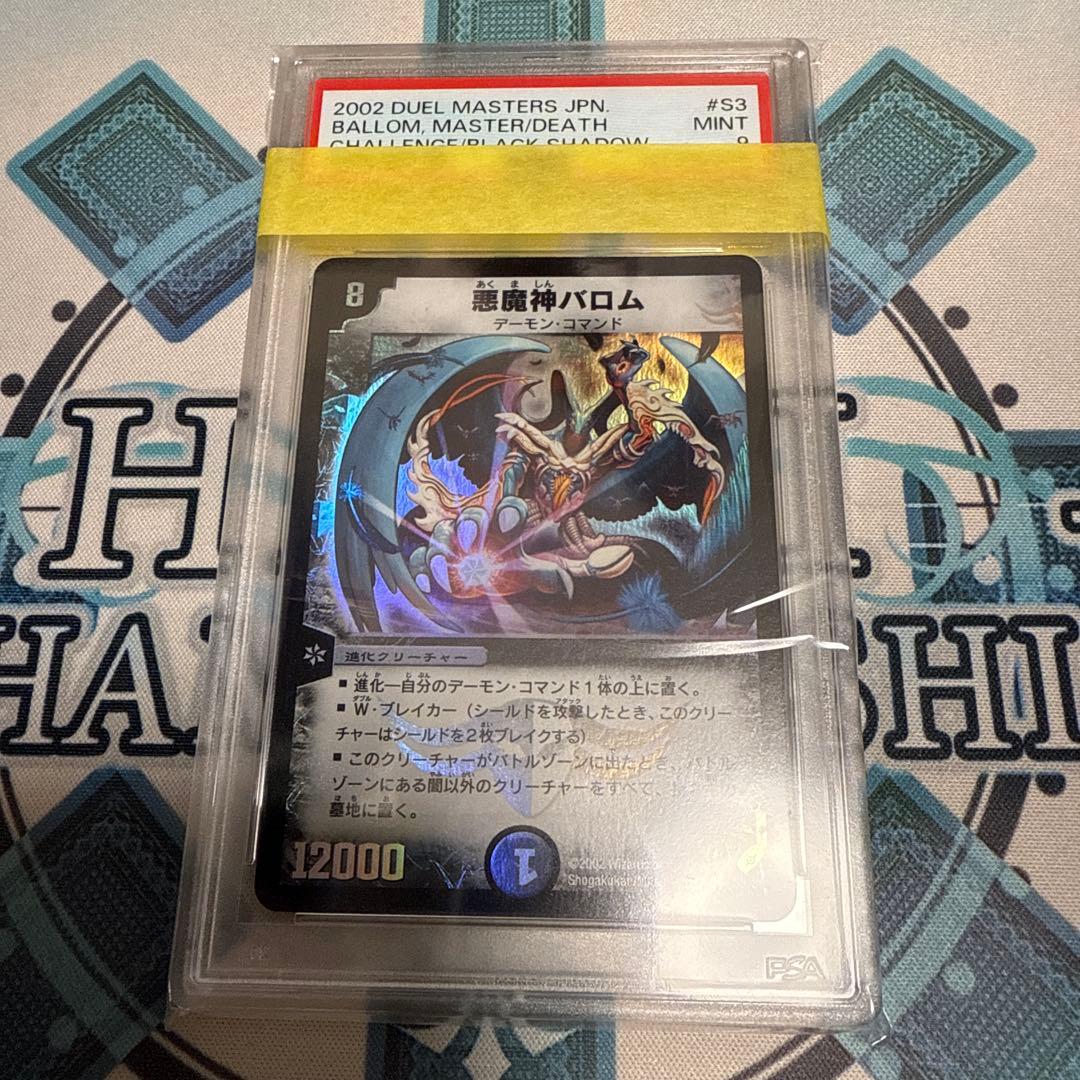 デュエルマスターズ 悪魔神バロム PSA9 PSA9 デュエマDM 悪魔神バロム 再録 - メルカリ