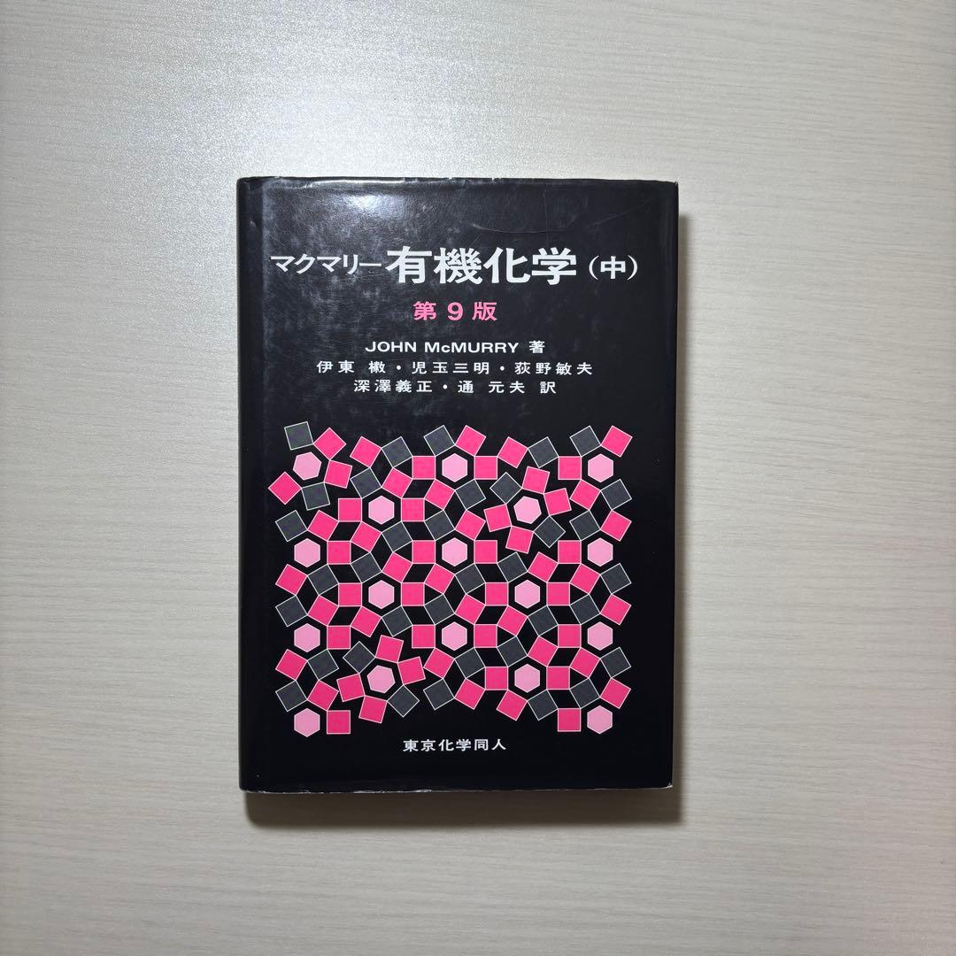 マクマリー有機化学（中）第9版 - メルカリ