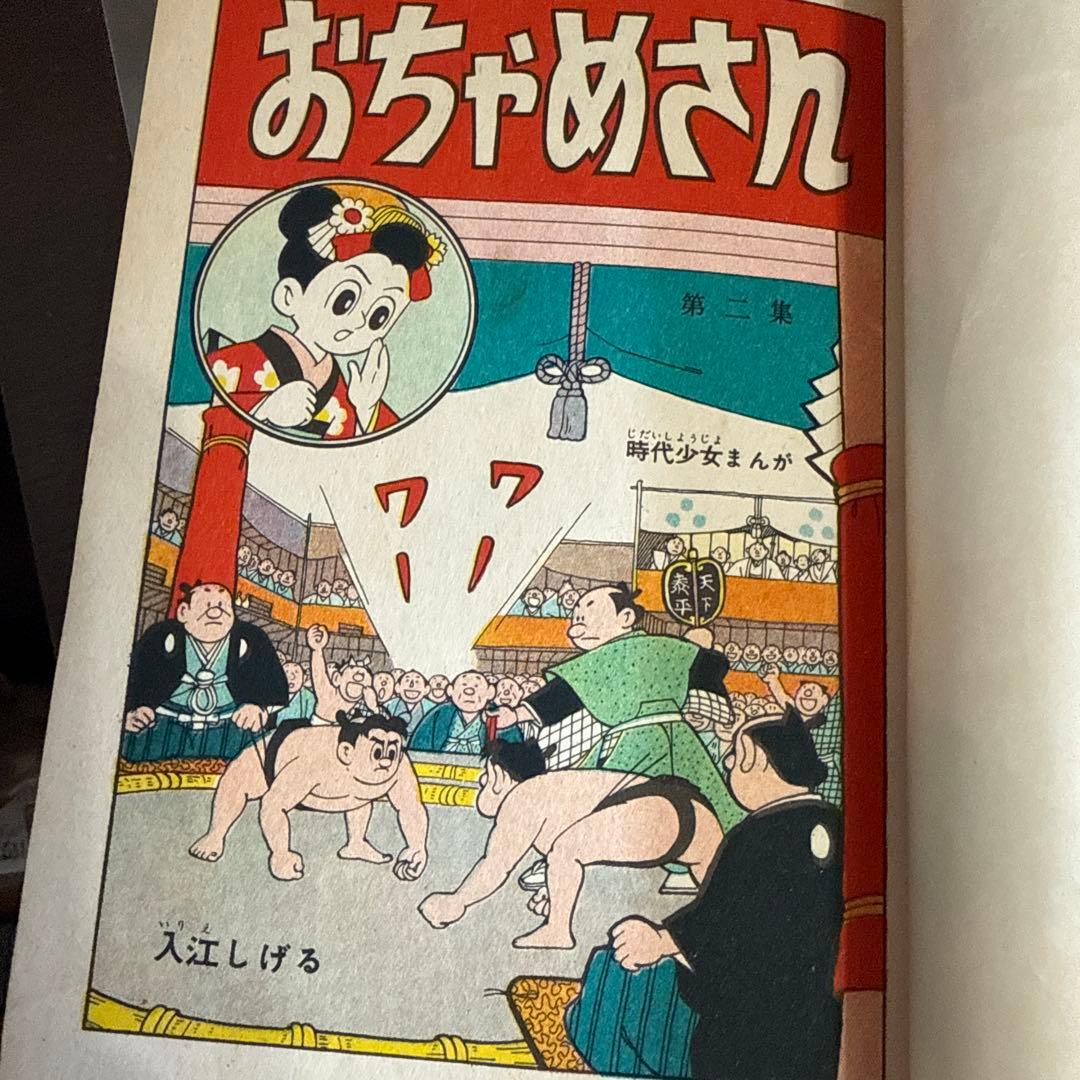 おちゃめさん 第2巻 入江しげる　　初版