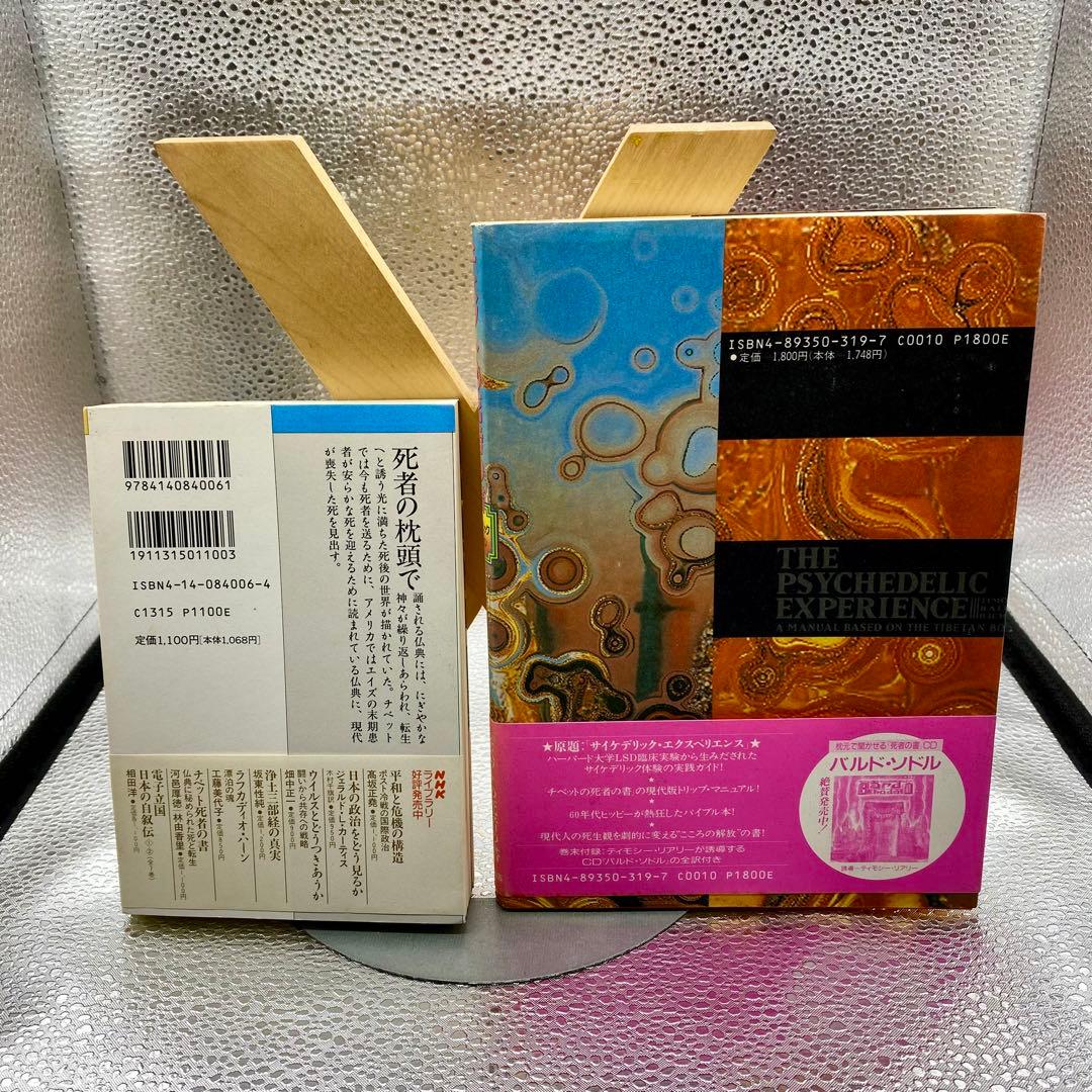 チベットの死者の書 サイケデリック・バージョン」 「チベット死者の書