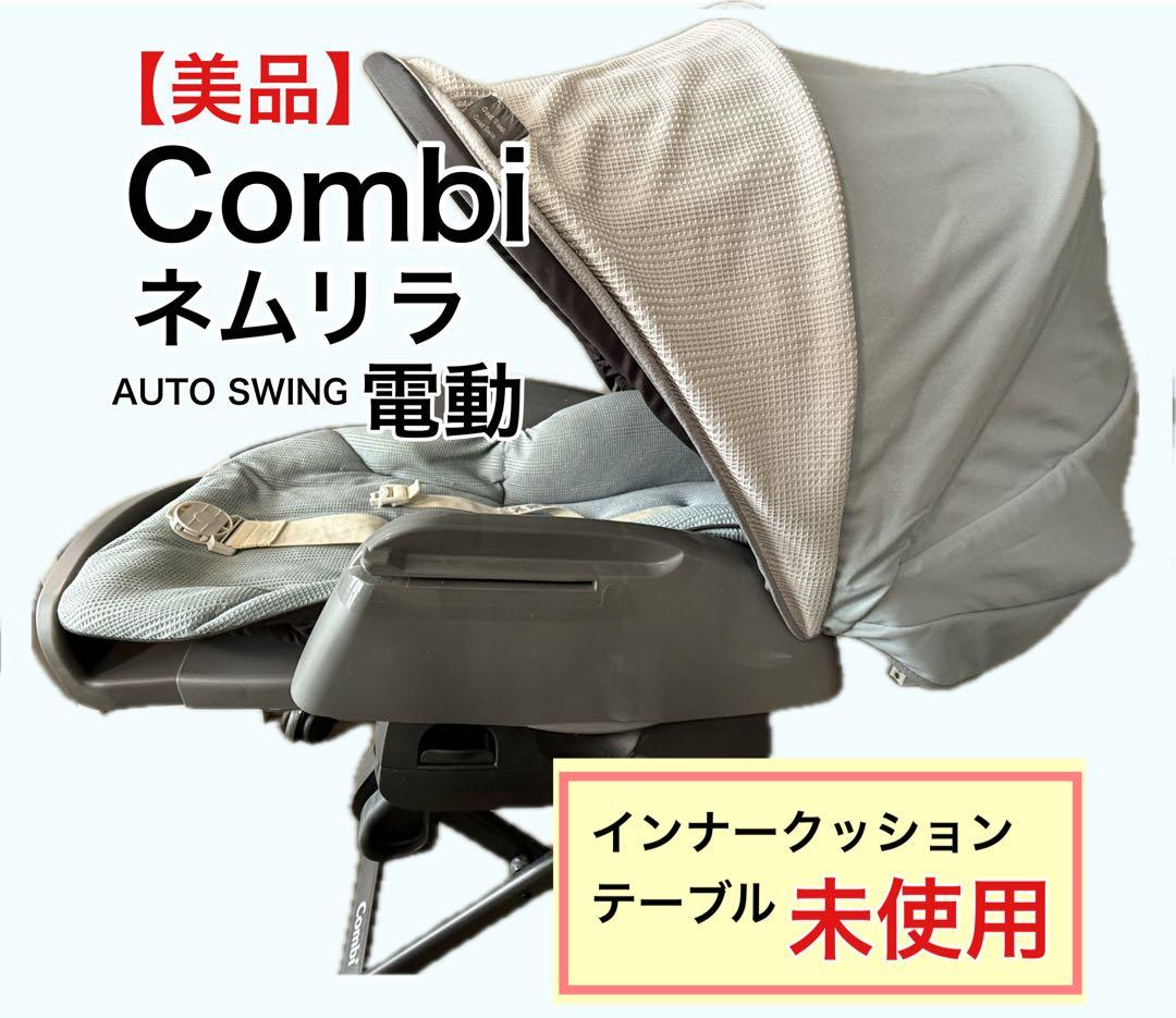 【美品】ネムリラ AUTO SWING BEDi Long シェル EG 楽天市場】コンビ ネムリラ AUTO SWING BEDi Long スリープシェルEG