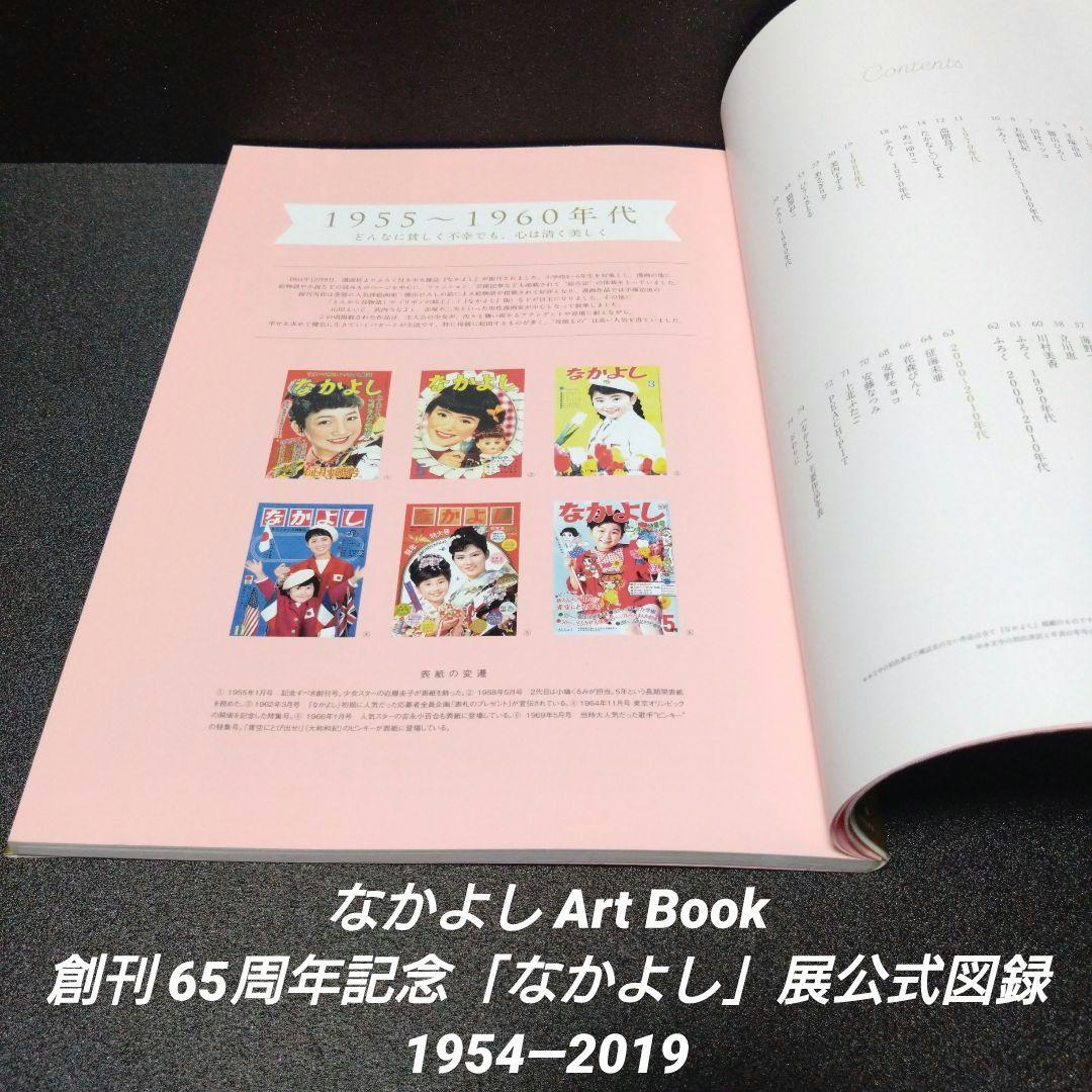 初版][帯付]なかよしArt Book 創刊65周年記念「なかよし」展公式図録