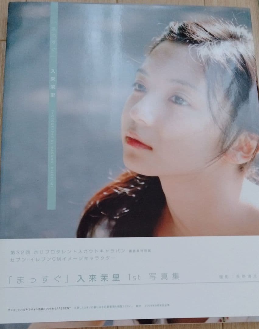 入来茉里 サイン付写真集 まっすぐ 彩文館出版 入手困難