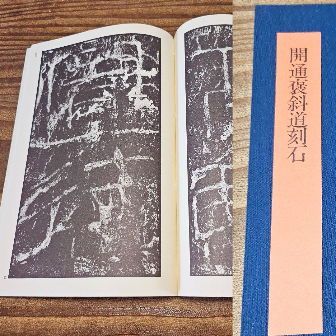 u5.8941 書学大系 開通褒斜道刻石 第7巻 中国 書道 拓本 資料 古典