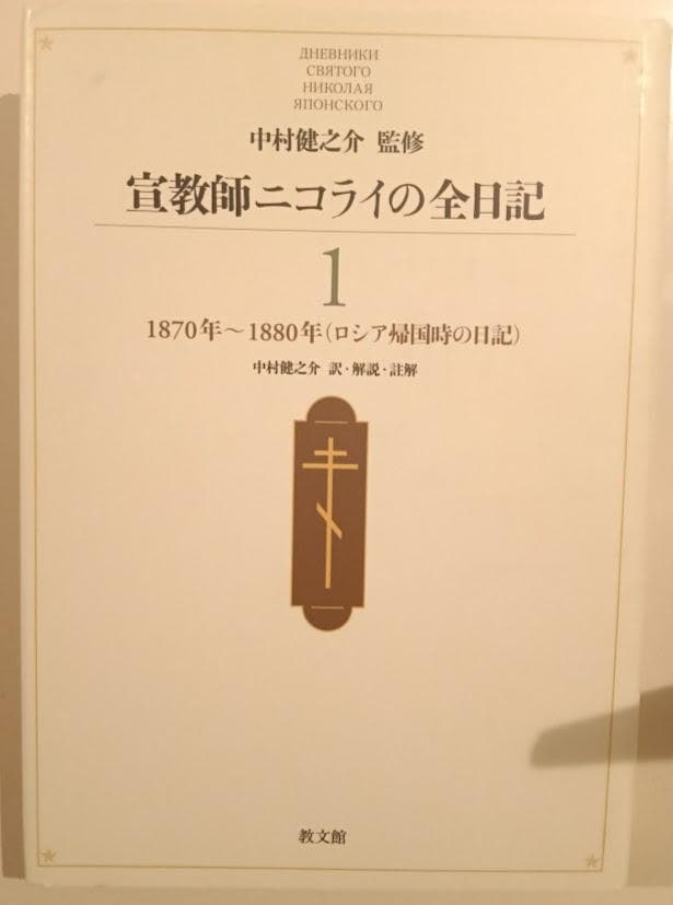 輸送函有 宣教師ニコライの全日記 全9巻 中村健之介 教文
