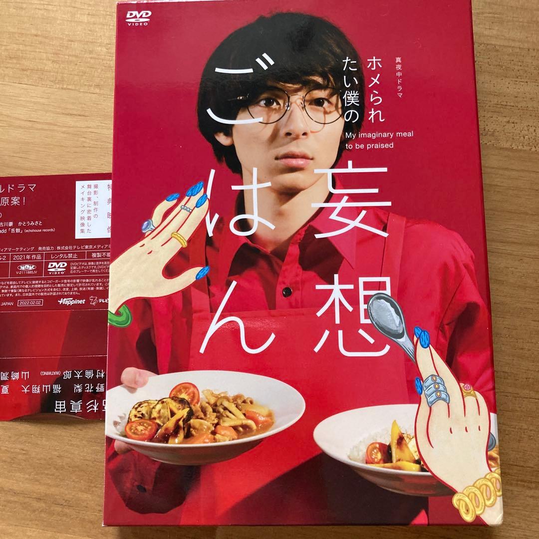 【新品未使用】ホメられたい僕の妄想ごはん 4枚組 DVD-BOX 特典映像付き