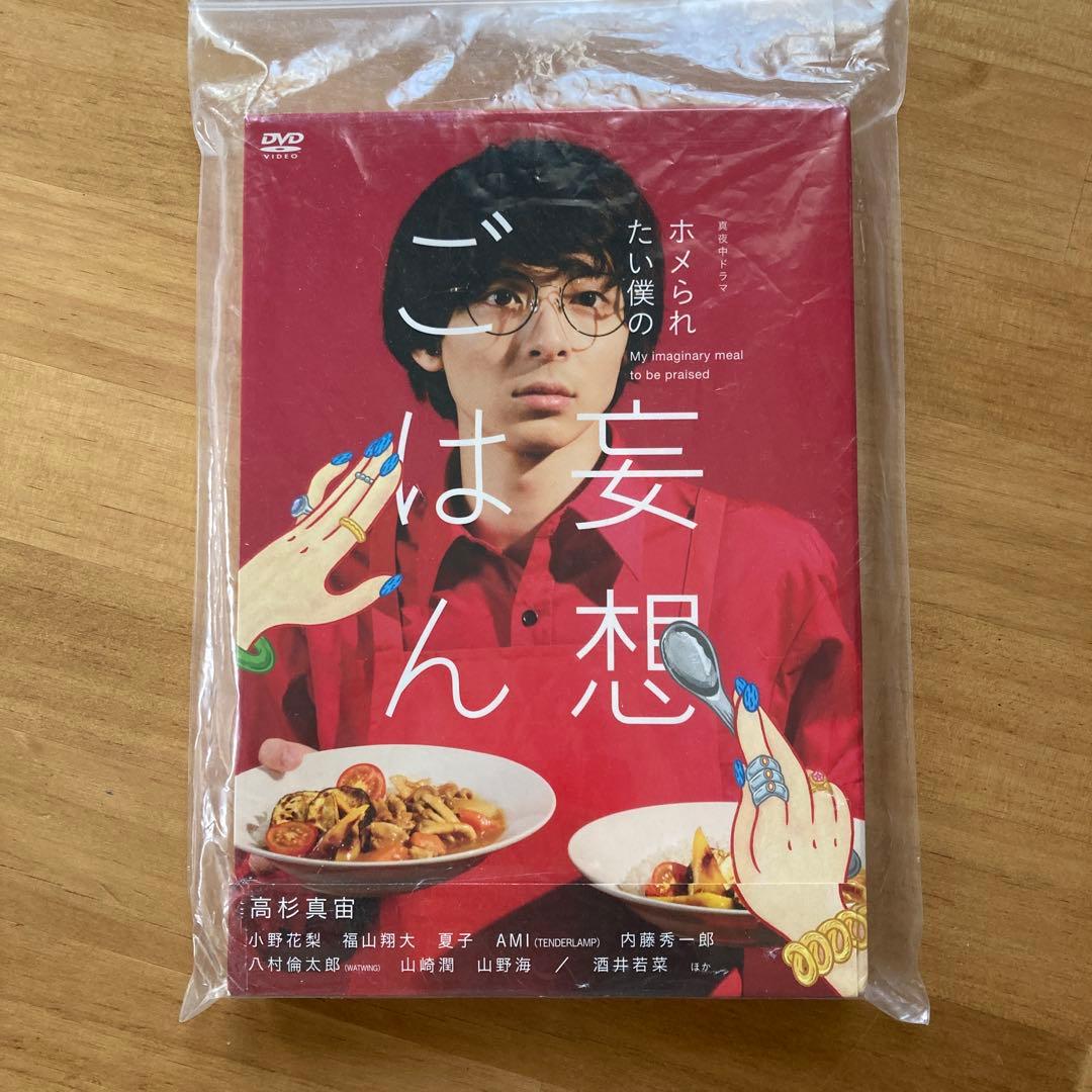 【新品未使用】ホメられたい僕の妄想ごはん 4枚組 DVD-BOX 特典映像付き