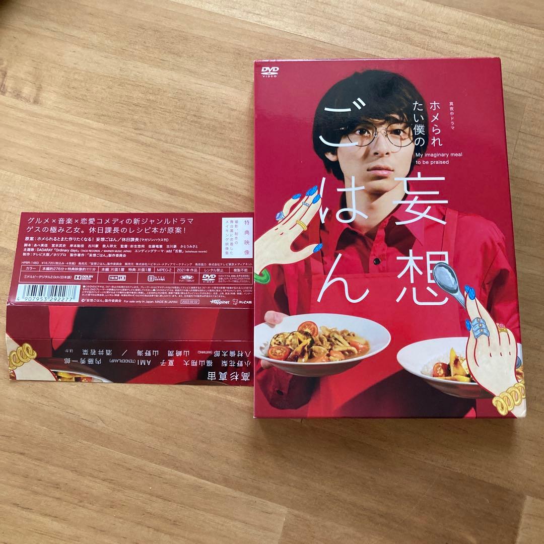 【新品未使用】ホメられたい僕の妄想ごはん 4枚組 DVD-BOX 特典映像付き