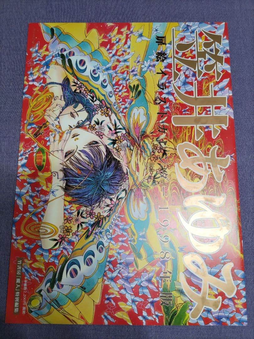 笠井あゆみ 扉絵イラストカレンダー 1998年版』竹書房「麗人」特別編集