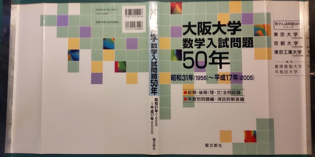 大阪大学数学入試問題50年 1956-2005 - メルカリ