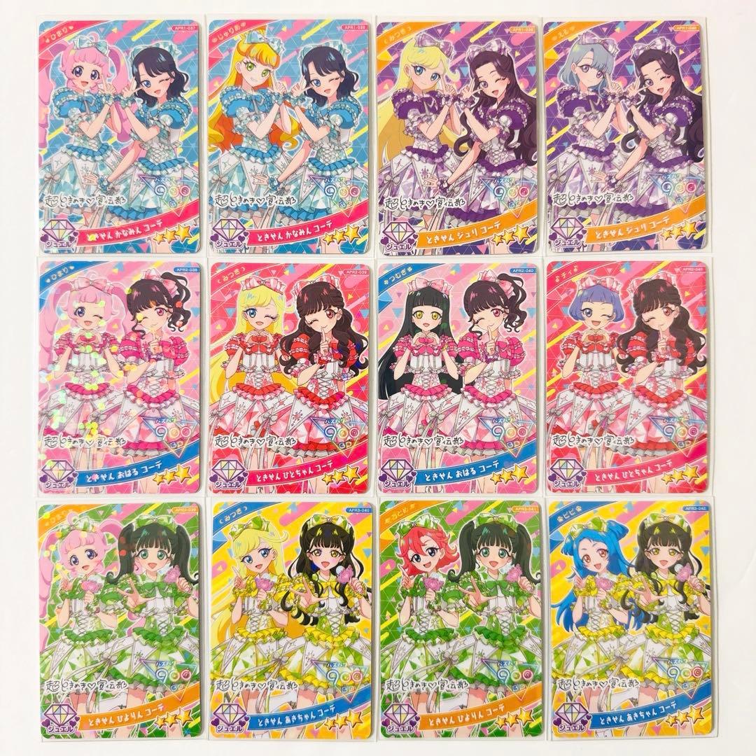 ひみつのアイプリ とき宣 コラボカード コンプリートセット 超ときめき