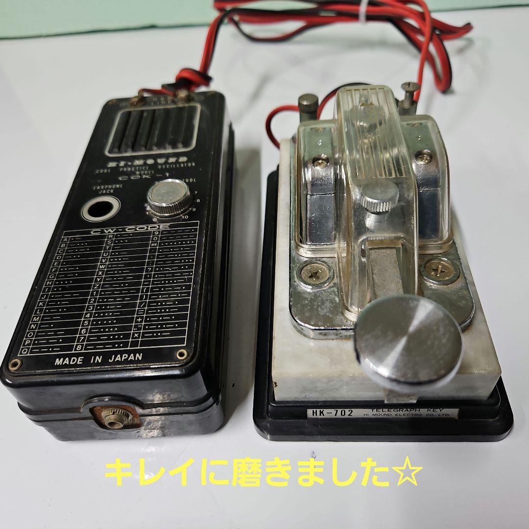 ハイモンド モールス信号発信器 電鍵 受信機 日本製 モールスモニター