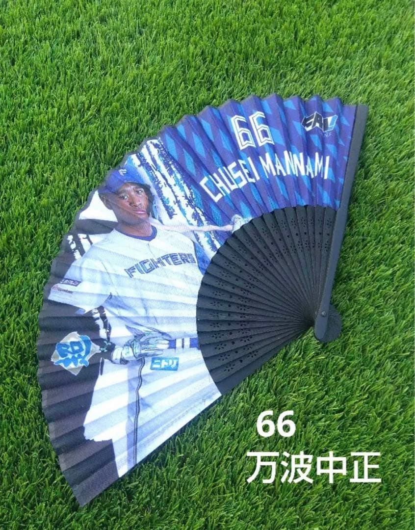 非売品】日本ハム FAV会員限定非売品 超夏扇子 #66万波中正 未使用品