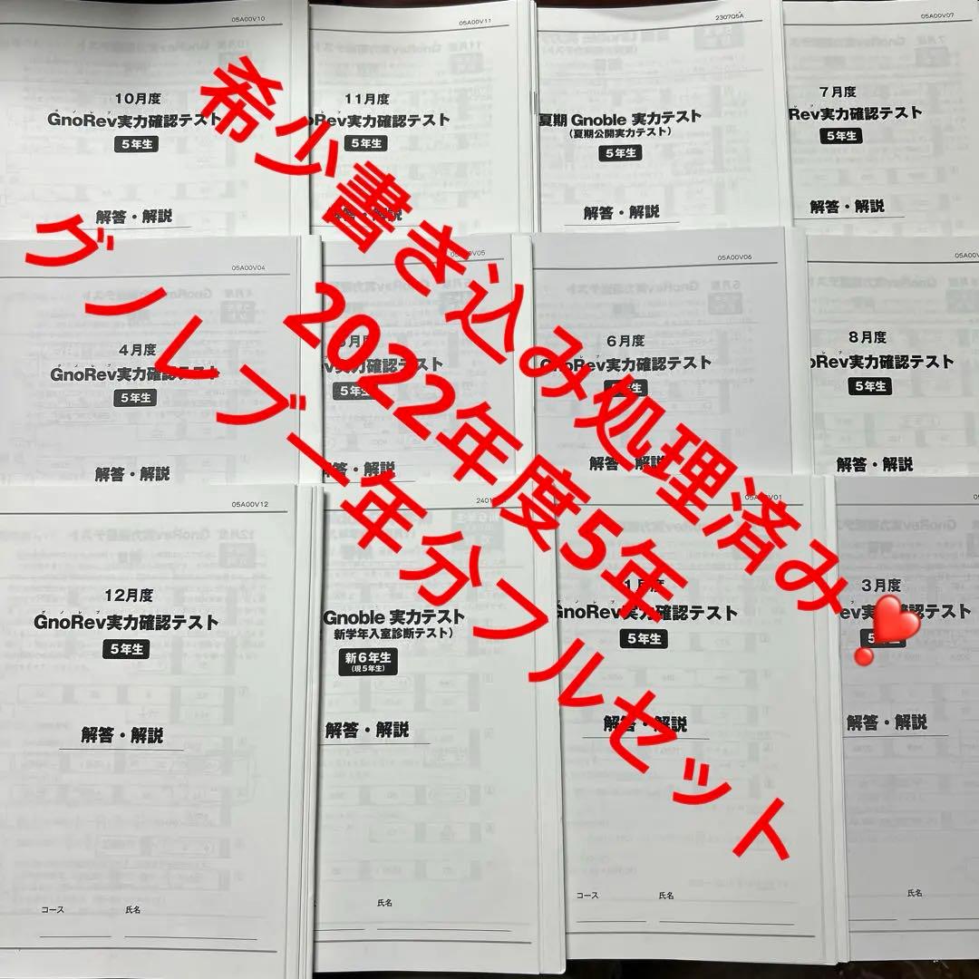 ㉒ A グノーブル5年　グノレブ実力確認テスト　12回　2022年度版 原本 2026年最新】グノーブル 実力テストの人気アイテム - メルカリ