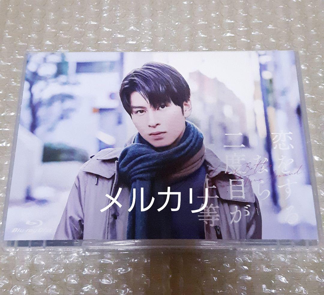 【匿名配送】恋をするなら二度目が上等 Blu-ray BOX〈3枚組〉美品