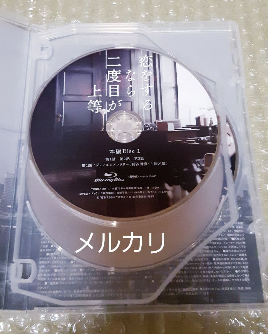 【匿名配送】恋をするなら二度目が上等 Blu-ray BOX〈3枚組〉美品