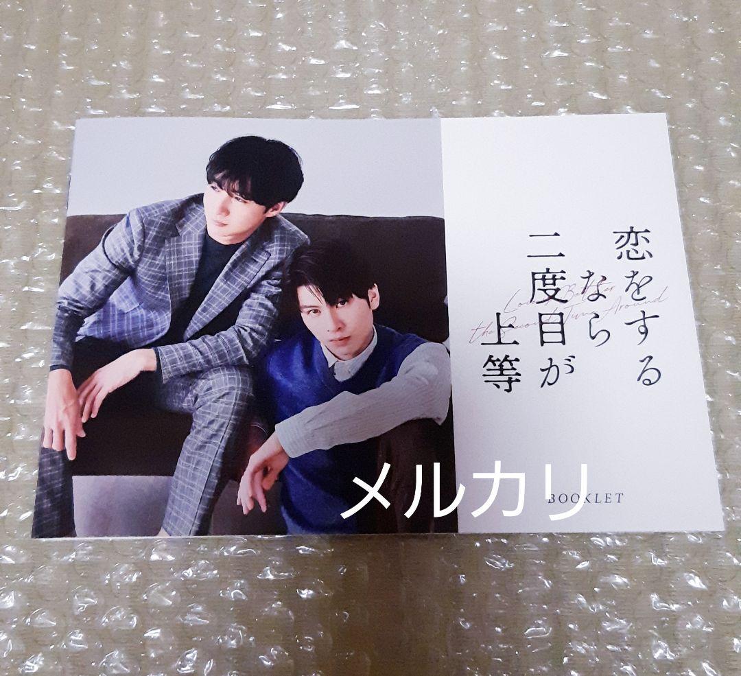 【匿名配送】恋をするなら二度目が上等 Blu-ray BOX〈3枚組〉美品