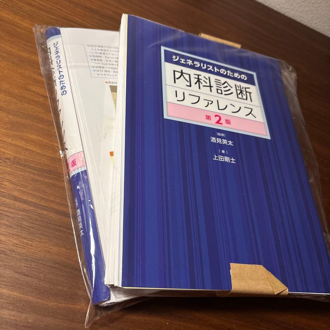 内科診断リファレンス 第2版 ジェネラリストのための内科診断リファレンス 第2版 | 酒見 英太, 上田