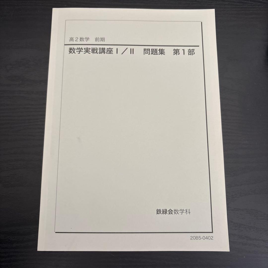 書き込みなし】鉄緑会 高2数学 前期 数学実戦講座 I/II 問題集 第1部