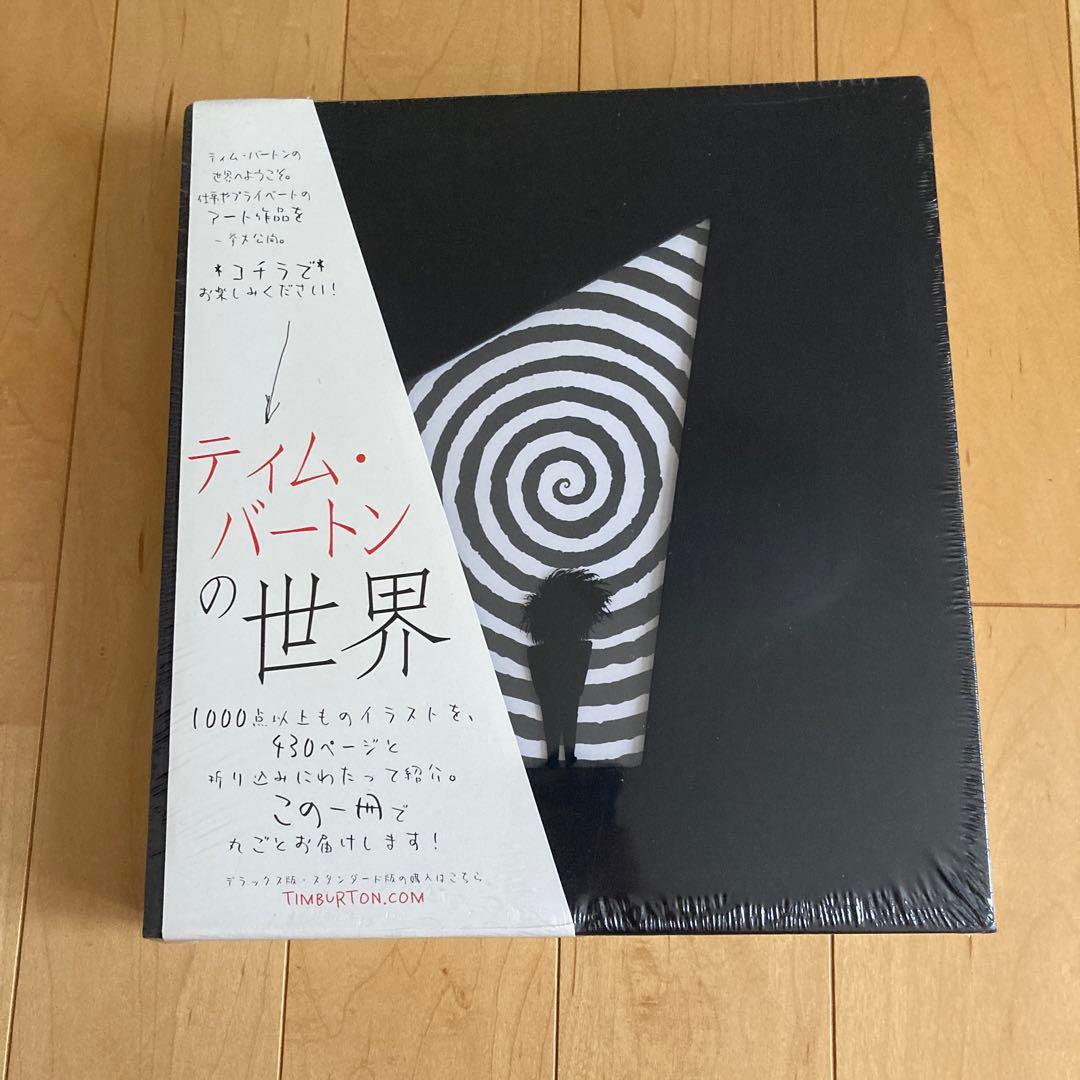 ティムバートンの世界　画集 ティム・バートンの世界（日本語版）THE ART OF TIM BURTON〈Japanese