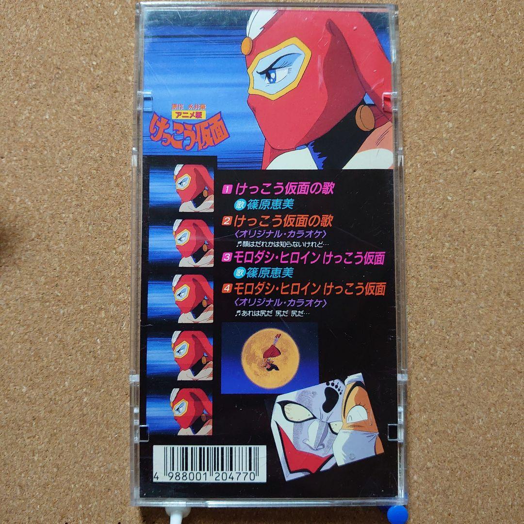 篠原恵美/けっこう仮面の歌 「けっこう仮面」主題歌 8㎝CD C-2429