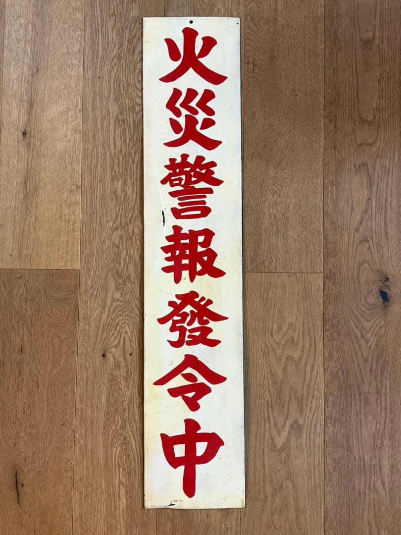 火災警報発令中 昭和レトロ看板 ホーロー看板 当時物 当時物 昭和レトロ 両面看板 ホーロー看板 電化セメント 電気化学工業