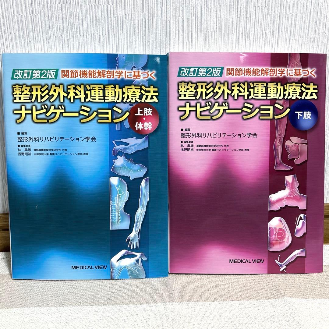 ★美品★ 整形外科運動療法ナビゲーション 上肢・体幹／下肢 2冊セット メジカルビュー社｜理学療法士｜整形外科運動療法ナビゲーション 上肢